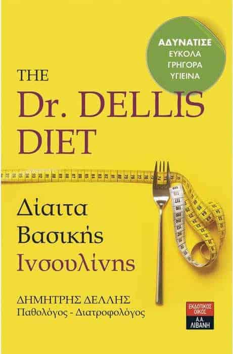 The Dr. Dellis Diet - Δίαιτα Βασικής Ινσουλίνης