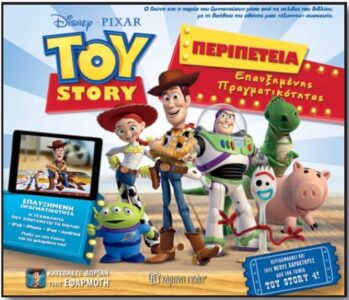 Toy Story - Περιπέτεια επαυξημένης πραγματικότητας
