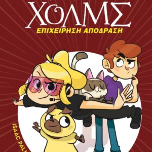 Λέσχη μυστηρίου Σέργουφ Χόλμς - Επιχείρηση απόδραση