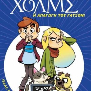 Λέσχη μυστηρίου Σέργουφ Χόλμς - Η απαγωγή του Γάτσον