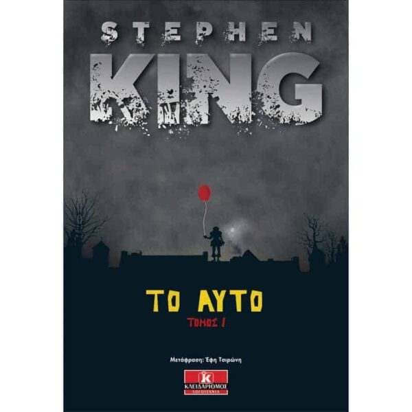Stephen King - Το Αυτό - Τόμος Ι
