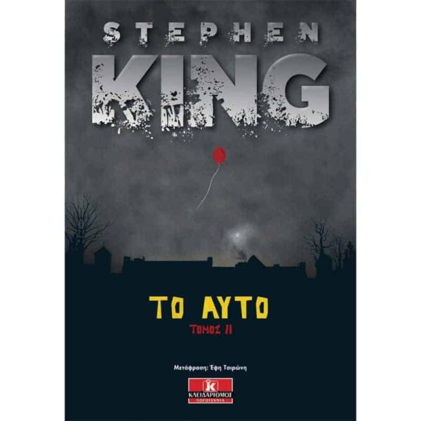 Stephen King - Το Αυτό - Τόμος 2