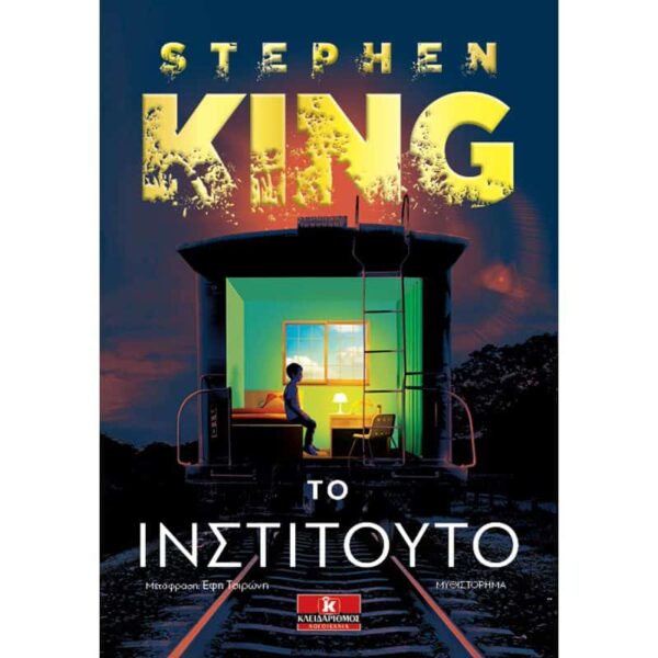 Stephen King - Το Ινστιτούτο