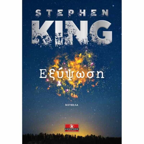 Stephen King - Εξύψωση