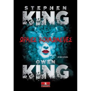 Stephen King - Ωραίες κοιμωμένες