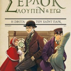 Σέρλοκ, Λουπέν κι εγώ 8, Η σφίγγα του Χάιντ Παρκ