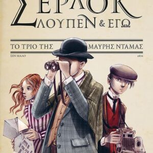 Ο Σέρλοκ Χολμς, ο Αρσέν Λουπέν και η Αϊρίν Άντλερ συναντιούνται για πρώτη φορά στο Σεν Μαλό το καλοκαίρι του 1870. Θα έκαναν και οι τρεις τις διακοπές τους, αλλά η τύχη είχε άλλα σχέδια για κείνους. Τα παιδιά βρίσκονται μπλεγμένα σε μια εγκληματική δίνη: ένα περιδέραιο με διαμάντια εξαφανίζεται, ένας νεκρός άντρας εντοπίζεται στην παραλία και μια σκοτεινή φιγούρα εμφανίζεται και εξαφανίζεται στις στέγες της πόλης. Η αστυνομία ψάχνει στο σκοτάδι. Οι τρεις φίλοι αναλαμβάνουν να λύσουν την υπόθεση.