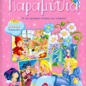 ΤΑ ΩΡΑΙΟΤΕΡΑ ΠΑΡΑΜΥΘΙΑ ΡΟΖ