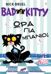 Bad Kitty - Ώρα για μπάνιο