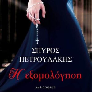 Η εξομολόγηση