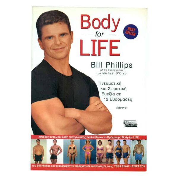 Body for Life - Πνευματική & Σωματική ευλεξία σε 12 εβδομάδες