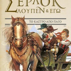 Σέρλοκ, Λουπέν κι εγώ 5, Το κάστρο από πάγο