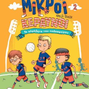 Μικροί κεραύνοι - Το αλφάβητο του ποδοσφαίρου