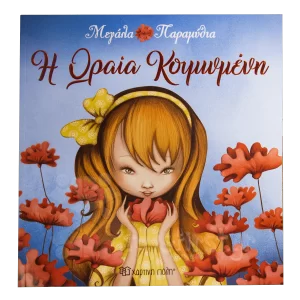 Μεγάλα Παραμύθια - Η ωραία κοιμωμένη