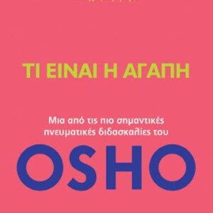 OSHO: Τι είναι η αγάπη