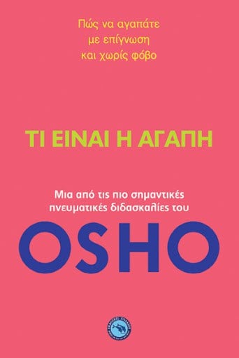 OSHO: Τι είναι η αγάπη
