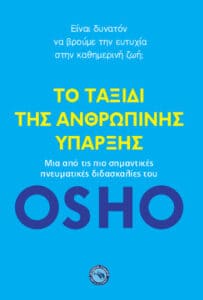OSHO: Το ταξίδι της ανθρώπινης ύπαρξης