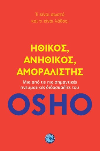 OSHO: Ηθικός, ανήθικος, αμοραλιστής