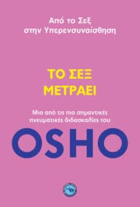 OSHO: Το σεξ μετράει