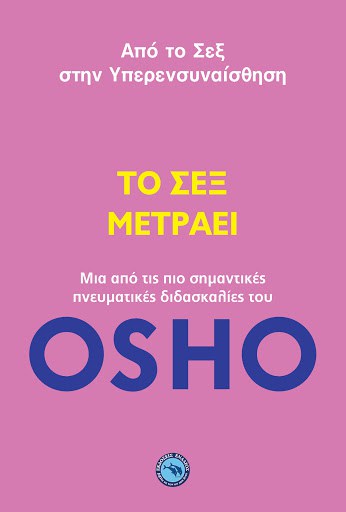 OSHO: Το σεξ μετράει