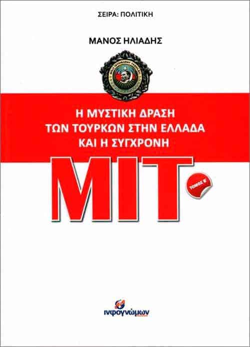 Οι Τουρκικές μυστικές υπηρεσίες και η Μιτ //Η μυστική δράση των Τούρκων στην Eλλάδα και η σύγχρονη Μιτ