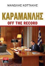 Καραμανλής - Off the record