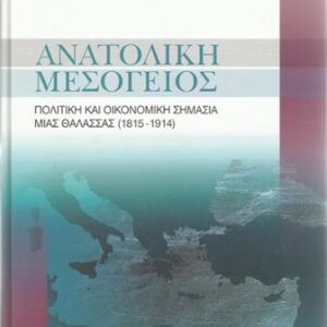 Ανατολική Μεσόγειος: πολιτική και οικονομική σημασία μιας θάλασσας (1815 - 1914)