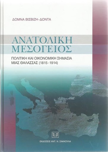 Ανατολική Μεσόγειος: πολιτική και οικονομική σημασία μιας θάλασσας (1815 - 1914)