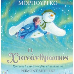 Ο Χιονάνθρωπος