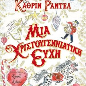 Μία Χριστουγεννιάτικη ευχή