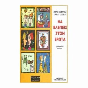 Να Βλέπεις στον Έρωτα