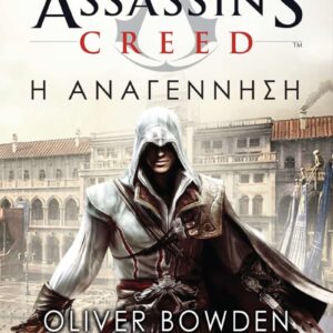 Assassin's Creed - Η Αναγέννηση
