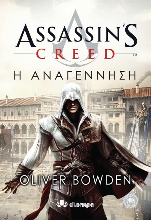 Assassin's Creed - Η Αναγέννηση
