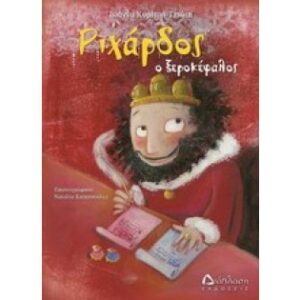 Ριχάρδος ο ξεροκέφαλος