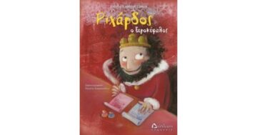 Ριχάρδος ο ξεροκέφαλος