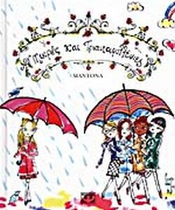 Μικρές και τριανταφυλλένιες