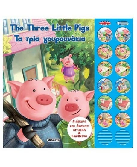 Τα τρία γουρουνάκια - The three little pigs