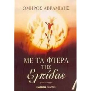 Με τα φτερά της ελπίδας