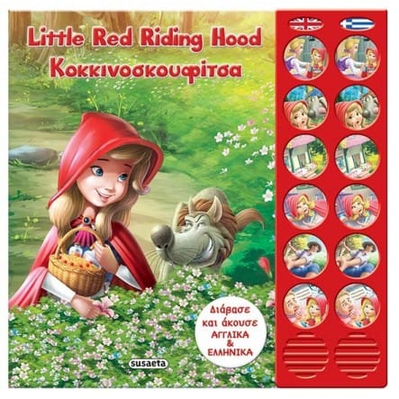 Κοκκινοσκουφίτσα - Little Red Riding Hood