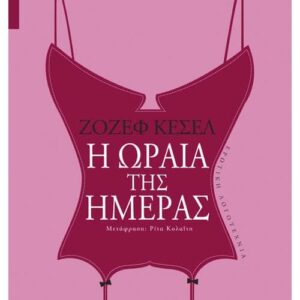 Η ωραία της ημέρας