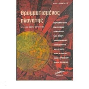 Θρυμματισμένος πλανήτης