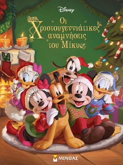 Οι Χριστουγεννιάτικες Αναμνήσεις του Μίκυ