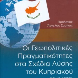 ΟΙ ΓΕΩΠΟΛΙΤΙΚΕΣ ΠΡΑΓΜΑΤΙΚΟΤΗΤΕΣ ΣΤΑ ΣΧΕΔΙΑ ΛΥΣΗΣ ΤΟΥ ΚΥΠΡΙΑΚΟΥ (1948-1978)