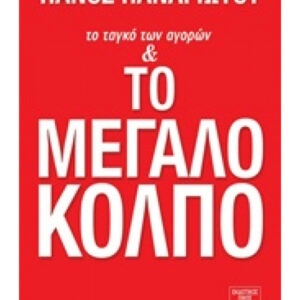 Το ταγκό των αγορών και το μεγάλο κόλπο