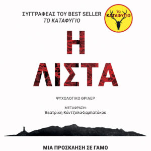 Η ΛΙΣΤΑ