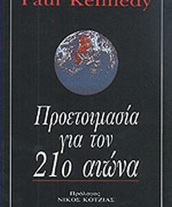 Προετοιμασία για τον 21ο αιώνα