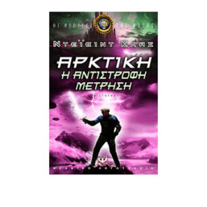 Οι φρουροί της φύσης - Βιβλίο 3 - Αρκτική, Η αντίστροφη μέτρηση