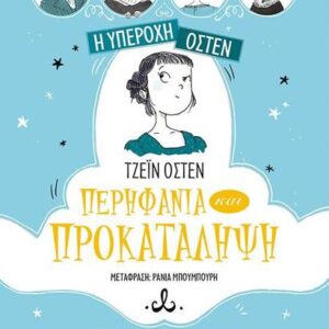 Περηφάνια και Προκατάληψη