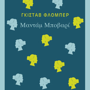 Μαντάμ Μποβαρί