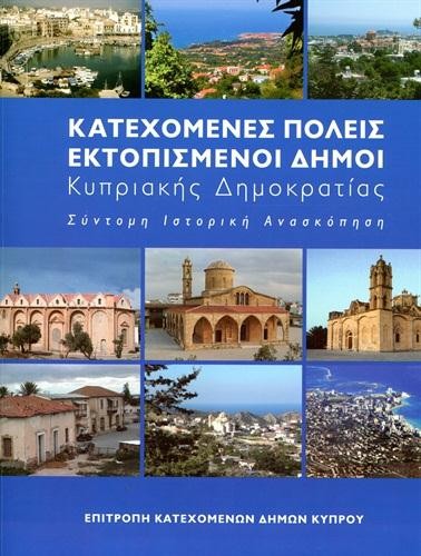 Κατεχόμενες Πόλεις - Εκτοπισμένοι Δήμοι Κυπριακής Δημοκρατίας Σύντομη Ιστορική Ανασκόπηση
